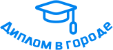 Купить диплом в Калининграде